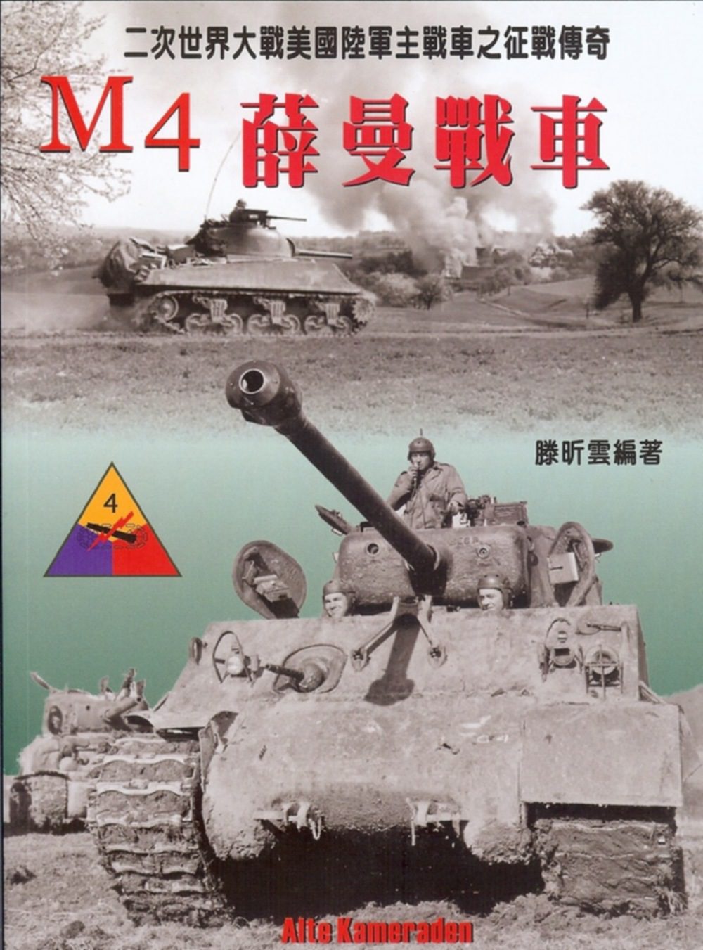 M4薛曼戰車：二次世界大戰美國陸軍主戰車之征戰傳奇