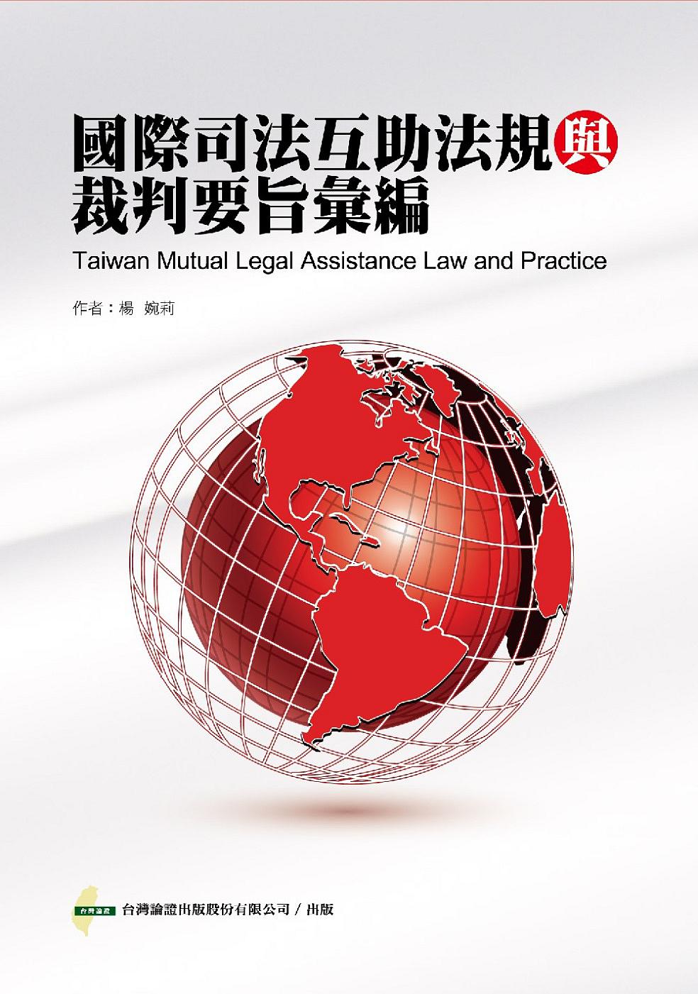 國際司法互助法規與裁判要旨彙編