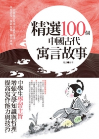 精選100個中國古代寓言故事