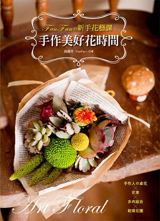 FanFanの新手花藝課：手作美好花時間-手作人の桌花×花束×多肉組合×乾燥花圈