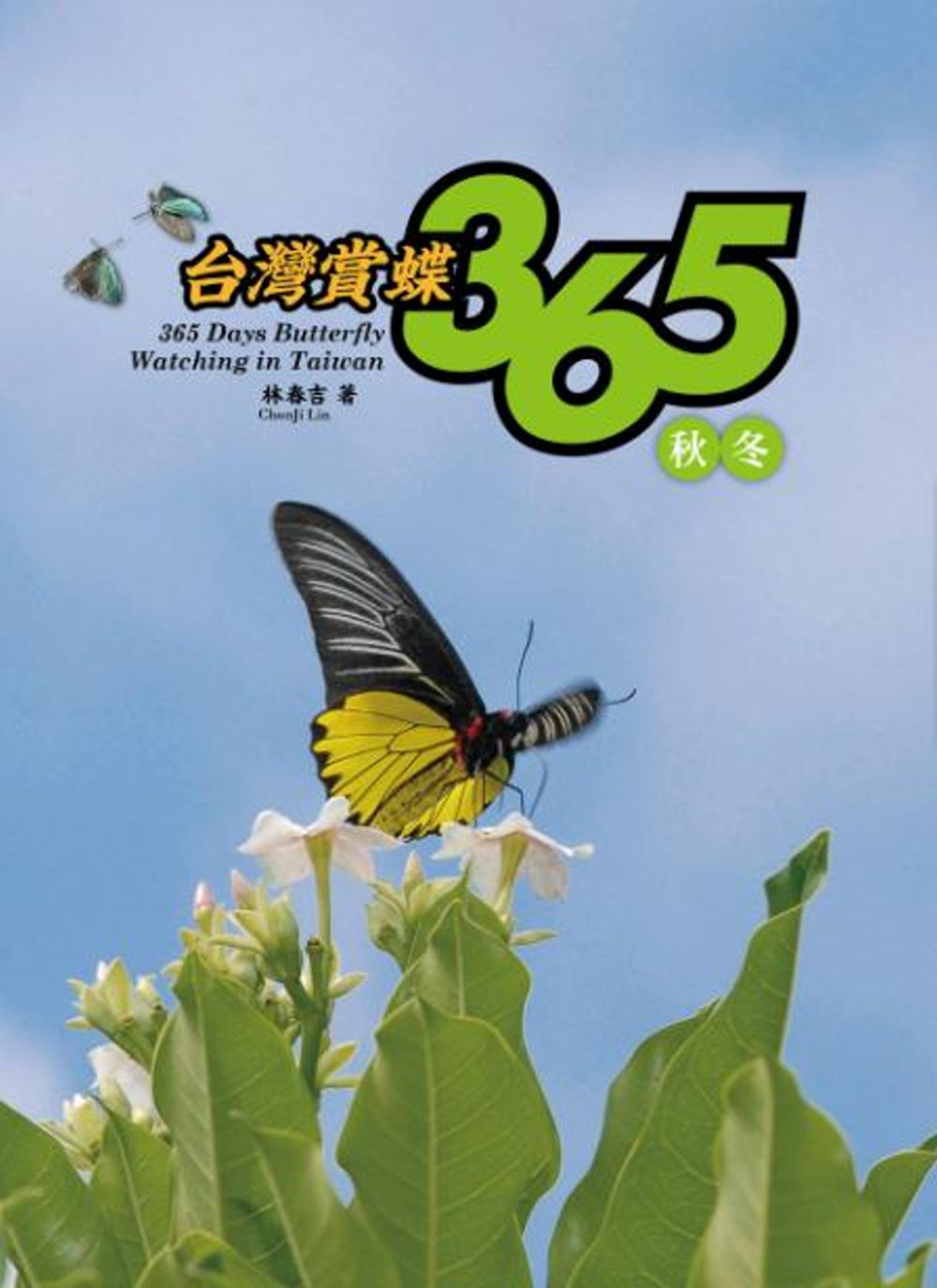 台灣賞蝶365秋冬