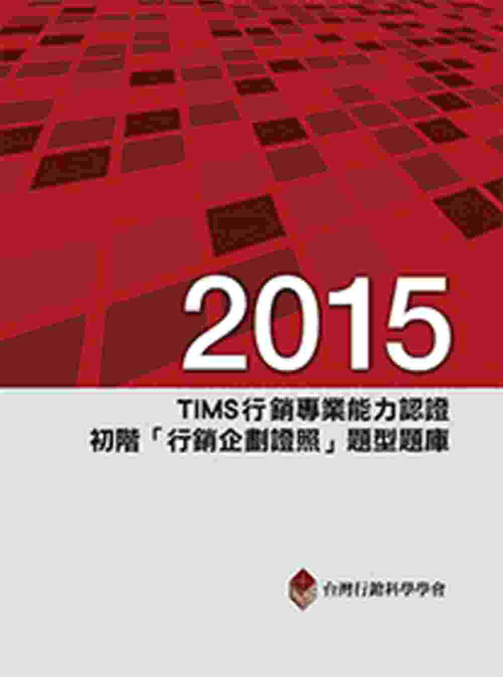 2015年TIMS行銷專業能力認證：初階「行銷企劃證照」題型題庫