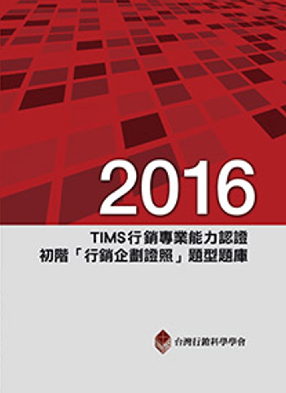 2016年TIMS行銷專業能力認證：初階「行銷企劃證照」題型題庫