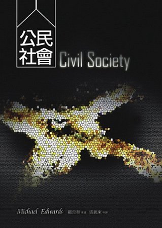 公民社會