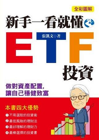 新手一看就懂的ETF投資