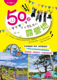 50家全台灣最棒的露營地