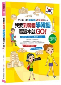 我要到韓國學韓文，看這本就GO：史上第一本！韓國遊學與在地生活全攻略