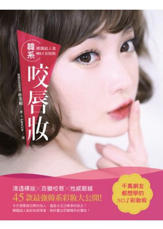 韓國超人氣NO.1彩妝術韓系咬唇妝：清透裸妝╳百變咬唇╳性感眼線，最強韓系彩妝大公開！