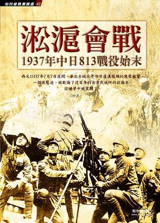 淞滬會戰：1937年中日813戰役始末