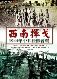 西南揮戈：1944年中日桂柳會戰