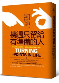 機遇只留給有準備的人：你能做多少前期準備，機遇就能使你實現多大價值。