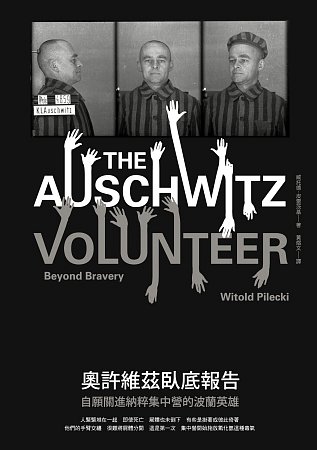 奧許維茲臥底報告：自願關進納粹集中營的波蘭英雄