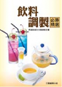 飲料調製必勝精選(丙)