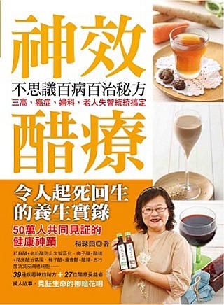 神效醋療：不思議百病百治秘方