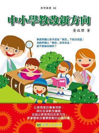 中小學教改新方向