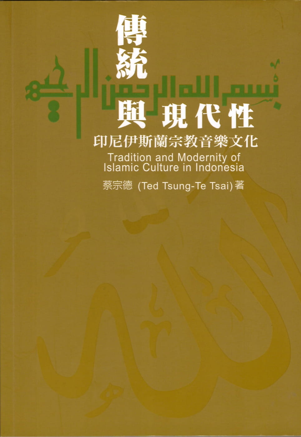 傳統與現代性︰印尼伊斯蘭宗教音樂文化