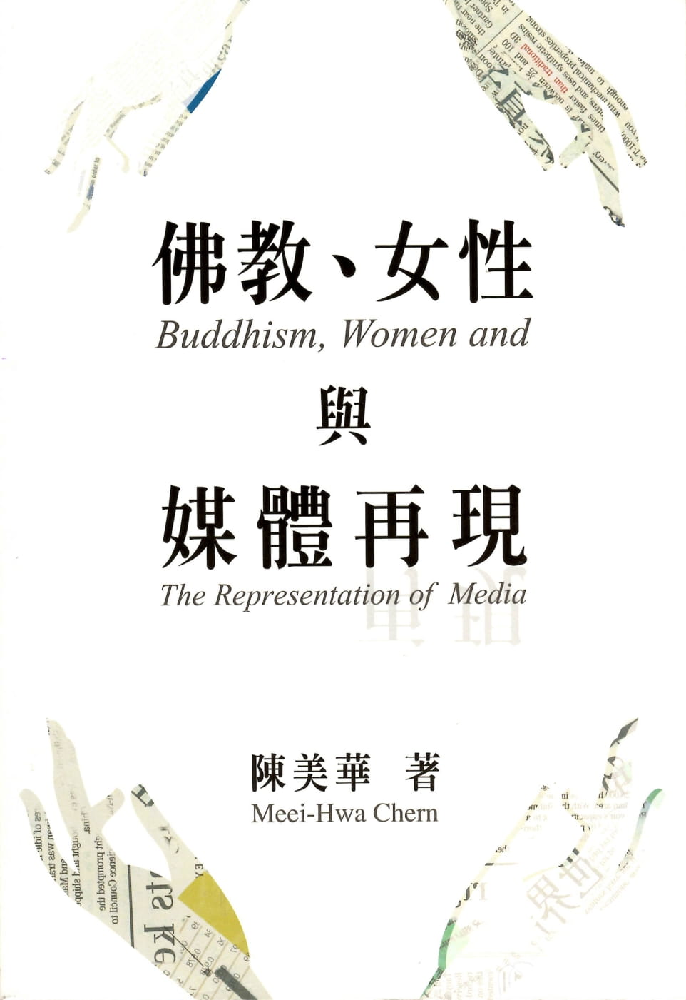 佛教、女性與媒體再現