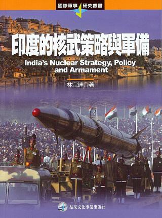 印度的核武策略與軍備