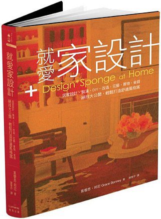 就愛家設計：居家設計．裝潢．DIY．改造．花藝．買物．省錢絕技大公開，輕鬆打造舒適風格窩