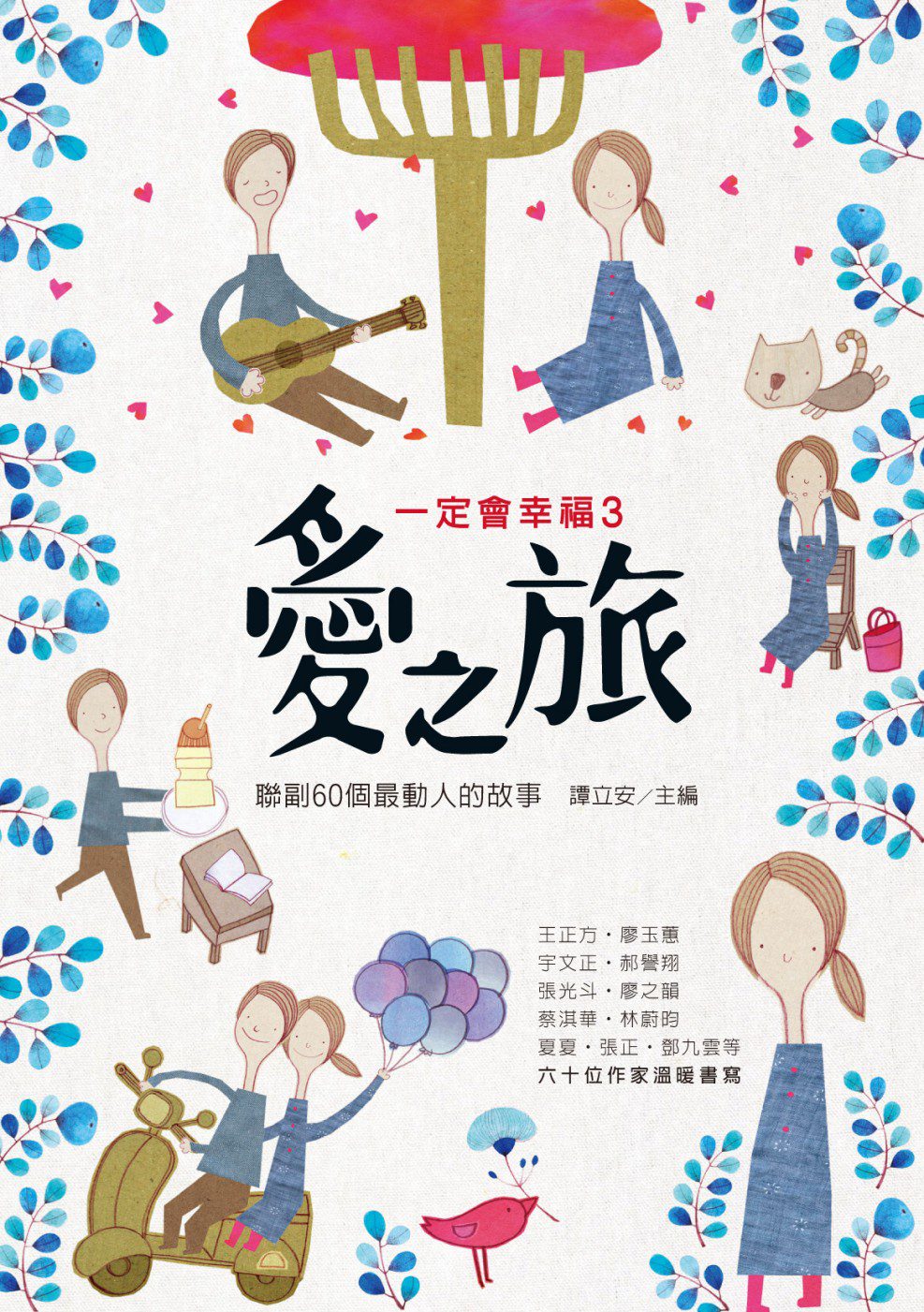 一定會幸福3：愛之旅