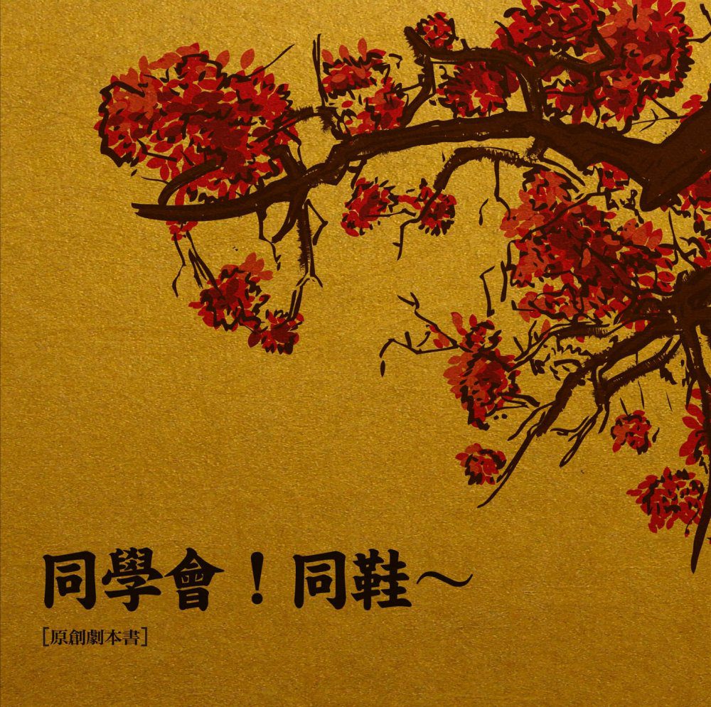 同學會！同鞋∼【原創劇本書】