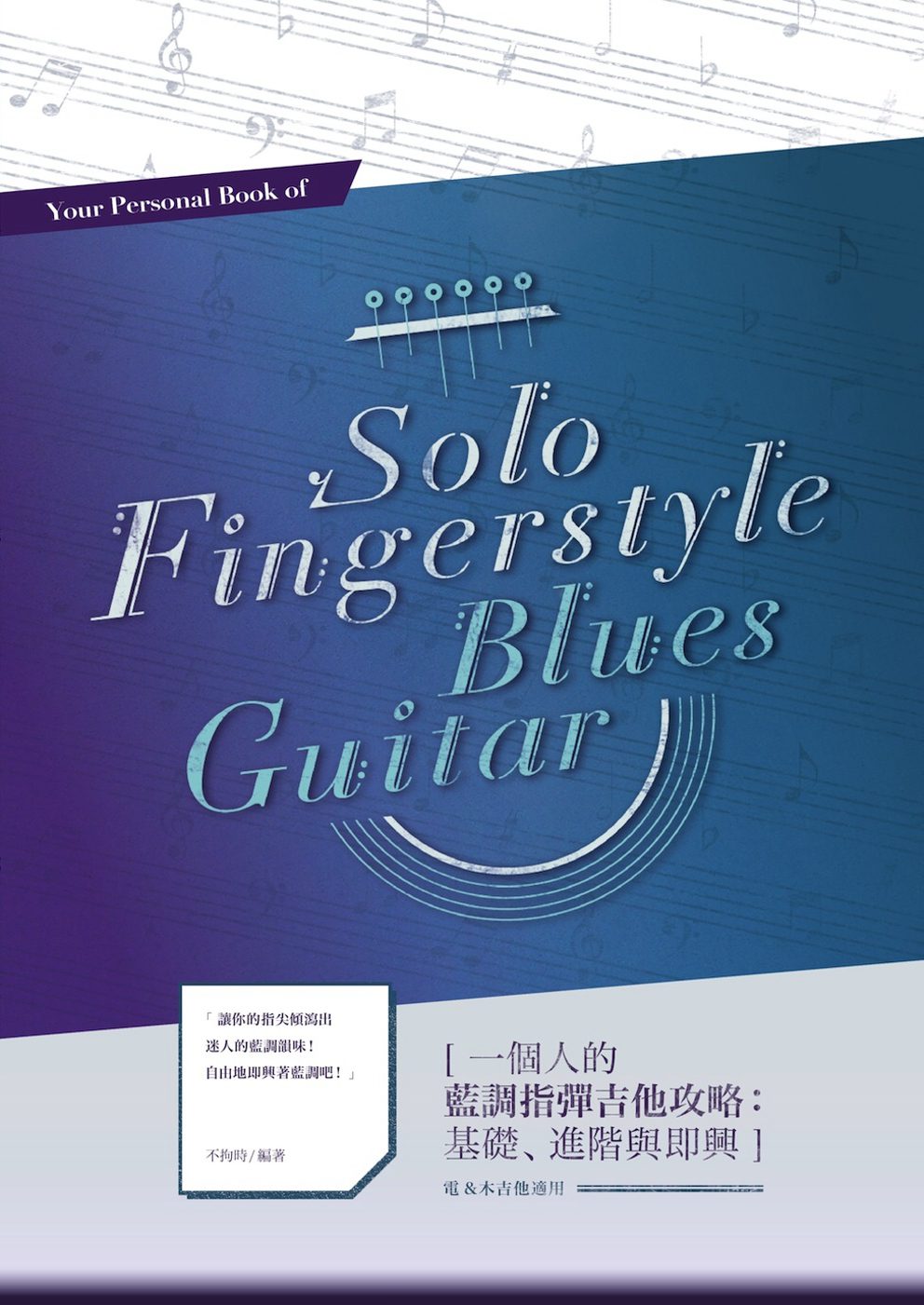 一個人的藍調指彈吉他攻略：基礎、進階與即興（電、木吉他適用）