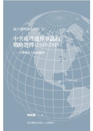 中共處理邊界爭議的戰略選擇(1949-2009)：守勢現實主義的驗證