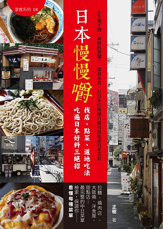 日本慢慢嚼：找店、點菜、道地吃法