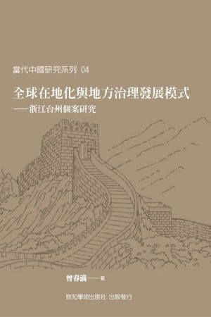 全球在地化與地方治理發展模式：浙江台州個案研究