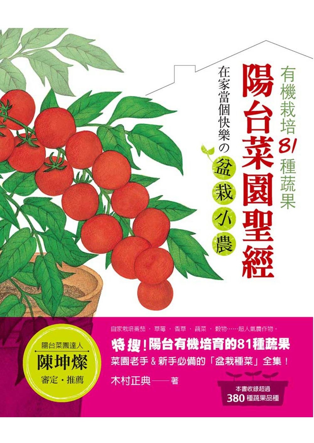 陽台菜園聖經：有機栽培81種蔬果