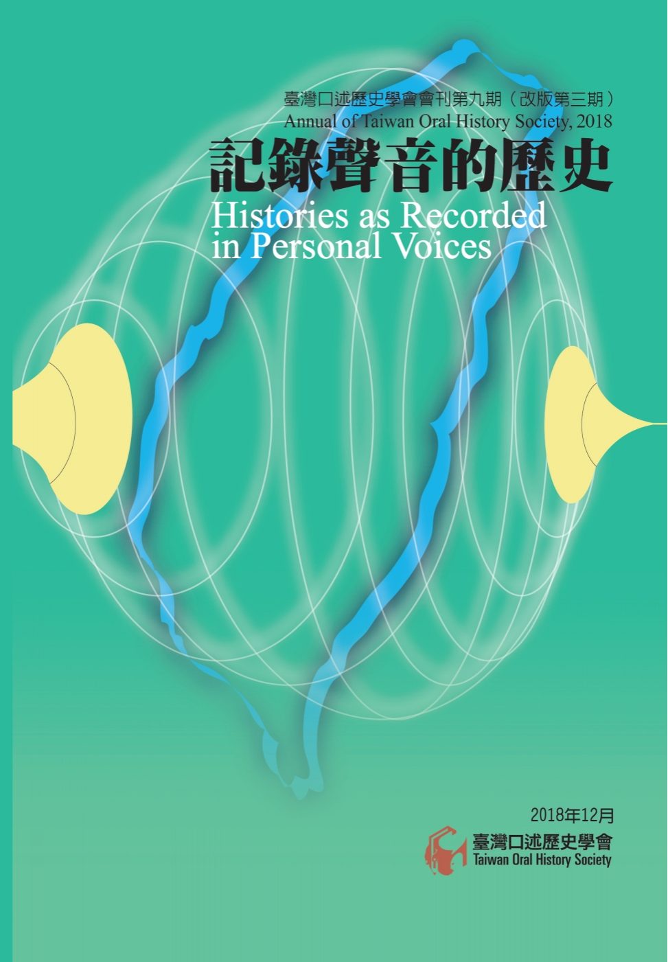 臺灣口述歷史學會會刊第九期（改版第三期）：記錄聲音的歷史