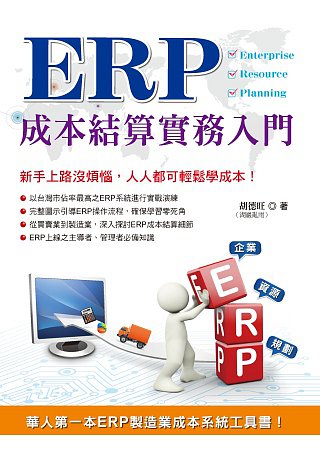 ERP成本結算實務入門