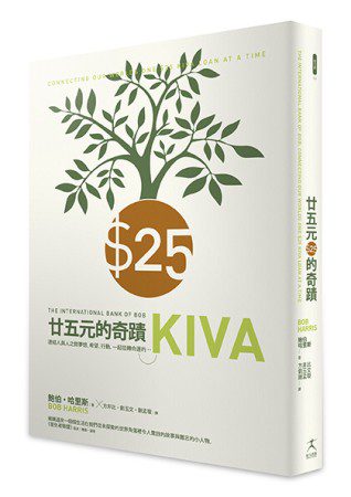 25元的奇蹟：連結人與人之間夢想、希望、行動，一起扭轉命運的Kiva