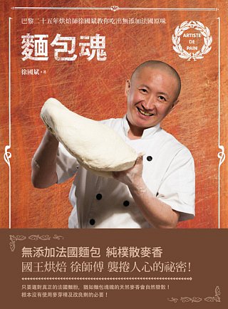 麵包魂：巴黎二十五年烘焙師徐國斌帶你吃出無添加法國原味