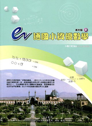e通國小資優數學：第六級(全)