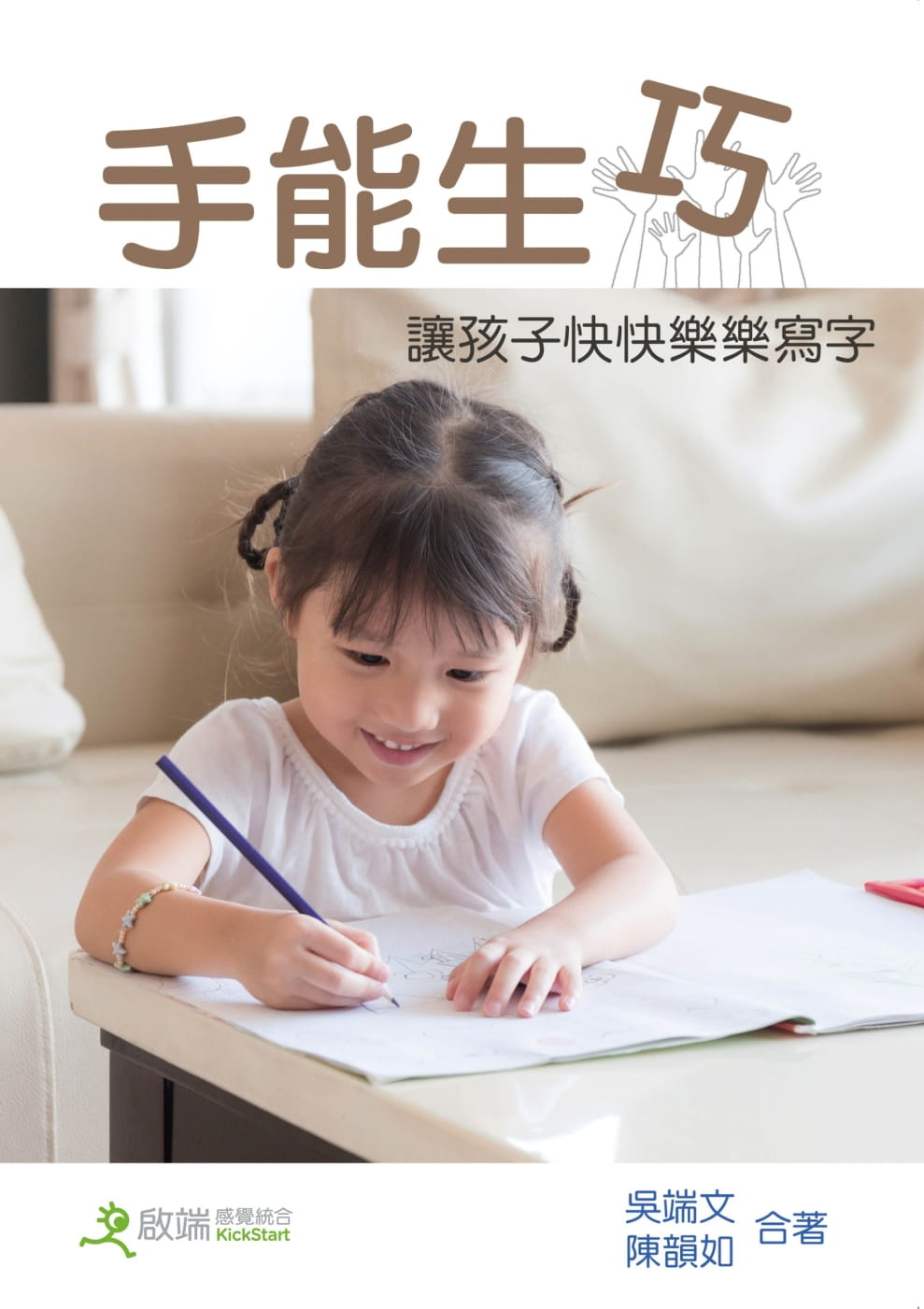 手能生巧：讓兒童快快樂樂學寫字（三版）