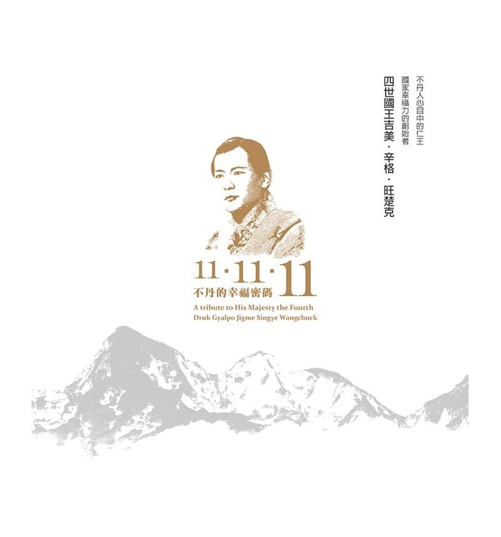 不丹的幸福密碼11-11-11：不丹人心目中的仁王，國家幸福力的創始者