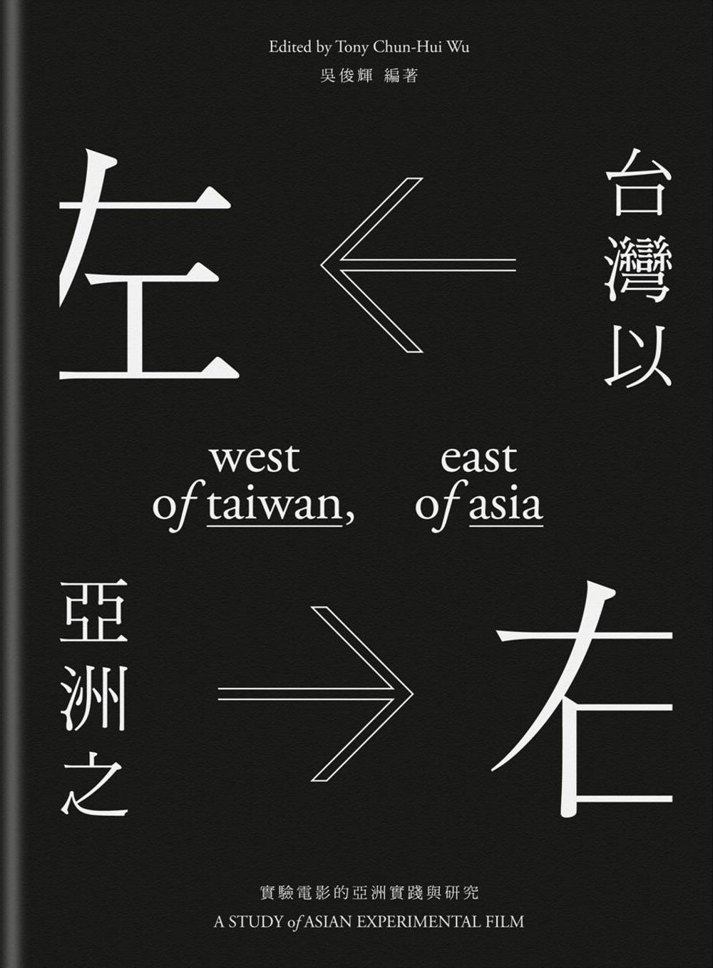 台灣以左，亞洲之右：實驗電影的亞洲實踐與研究