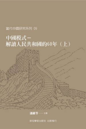中國模式：解讀人民共和國的六十年