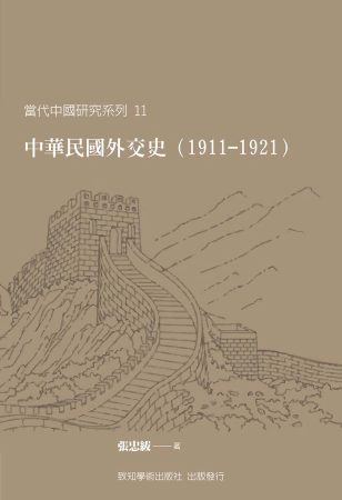 中華民國外交史（1911-1921）