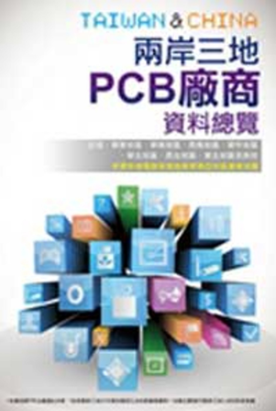 2014兩岸三地PCB廠商資料總覽