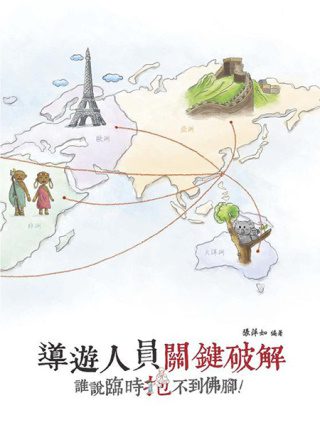 導遊人員關鍵破解：誰說臨時抱不到佛腳！