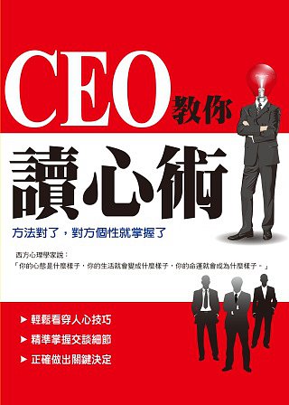 CEO教你讀心術