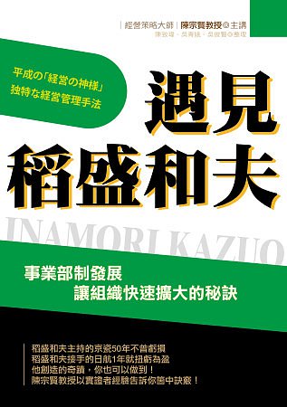 遇見稻盛和夫：事業部制發展，讓組織快速擴大的秘訣