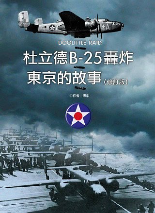 杜立德B-25轟炸東京的故事（修訂版）