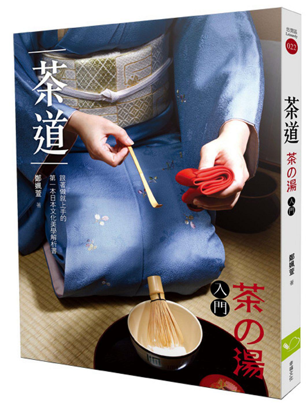 茶道(茶の湯入門)：跟著做就上手的第一本日本文化美學解析書