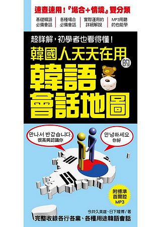 韓國人天天在用的韓語會話地圖：超詳解！韓國人的生活會話，初學者也看得懂！(附標準首爾腔MP3)