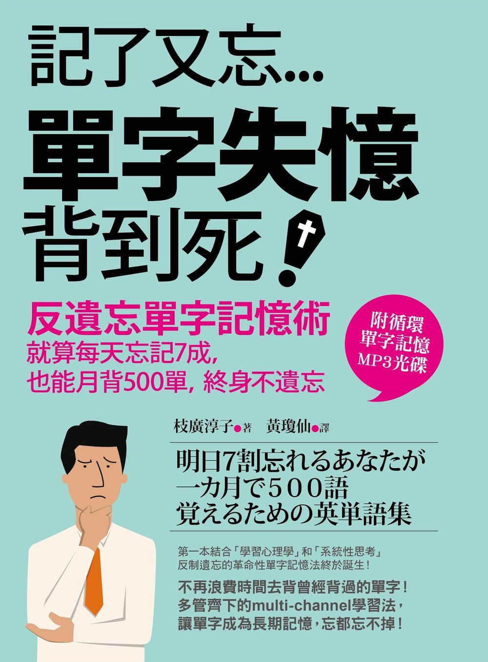 記了又忘，單字失憶背到死！反遺忘單字記憶術：就算每天忘記7成，也能月背500單，終身不遺忘！(附MP3光碟)