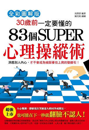 30歲前一定要懂的83個SUPER心理操縱術【全彩圖解版】