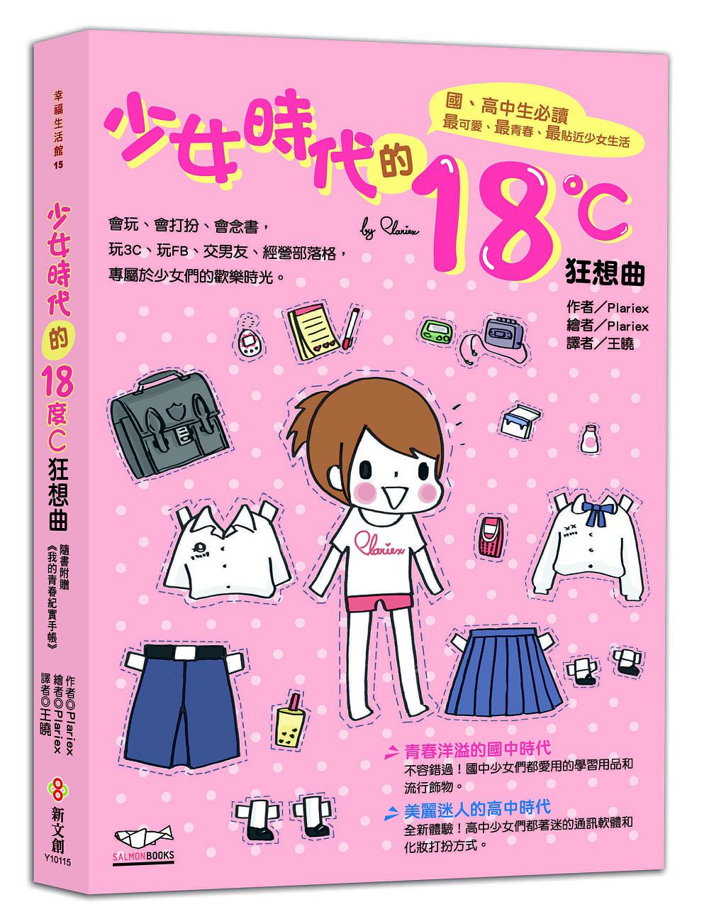 少女時代的18度C狂想曲：國、高中生必讀，最可愛、最青春、最貼近少女生活